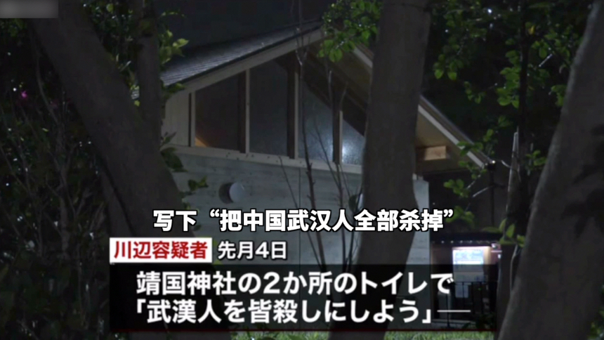 在靖国神社公厕内写“杀掉武汉人”的嫌疑人,被逮捕了
